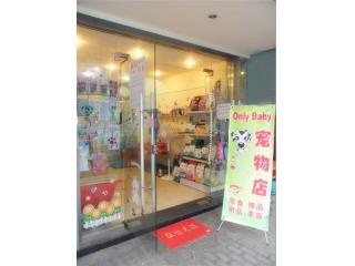 Only Baby宠物店的照片