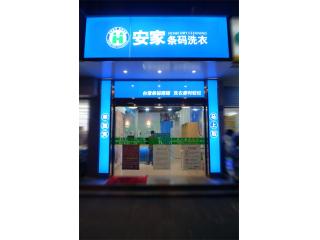 台湾安家条码洗衣虹桥店的照片