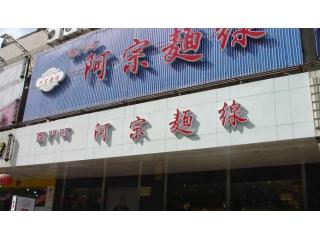 台北西门町阿宗面线(仙霞店)的照片