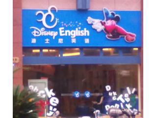 迪士尼英语的照片