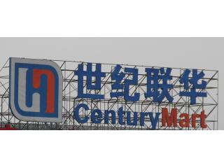 世纪联华天山店的照片