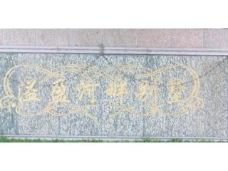 溢盈河畔别墅的照片