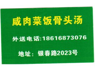 咸肉菜饭骨头汤(银春路店)的外卖单