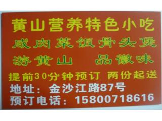 黄山鲜肉菜饭骨头汤 金沙江路的外卖单