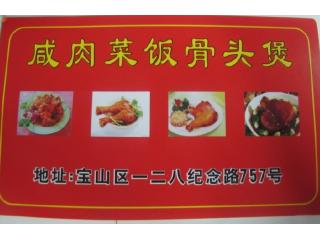 咸肉菜饭店（128纪念店）的外卖单