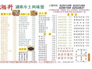 湘轩湖南乡土风味馆的外卖单