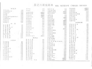 吴记川菜馆的外卖单