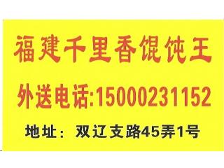 福建千里香馄饨王的外卖单