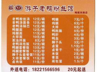 游子老鸭粉丝馆的外卖单