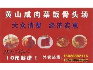 黄山咸肉菜饭的外卖单