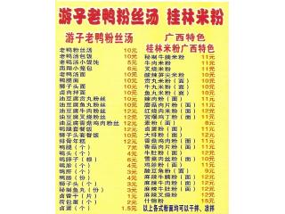 游子老鸭粉丝汤的外卖单