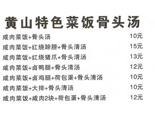黄山特色菜饭骨头汤的外卖单