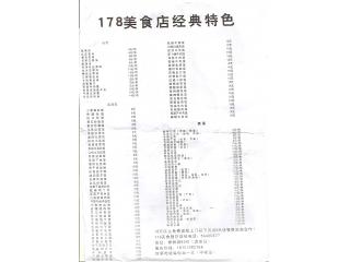 178美食店的外卖单