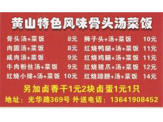 黄山咸肉菜饭骨头汤的外卖单