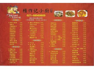 精作记小厨的外卖单