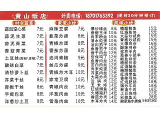 黄山饭店的外卖单