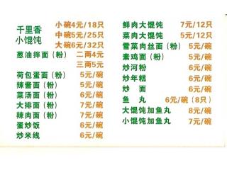 福建千里香馄饨的外卖单