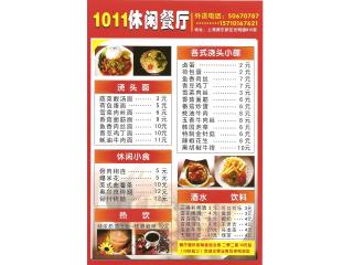 1011休闲餐厅的外卖单