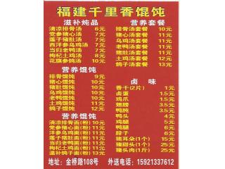 福建千里香馄饨的外卖单