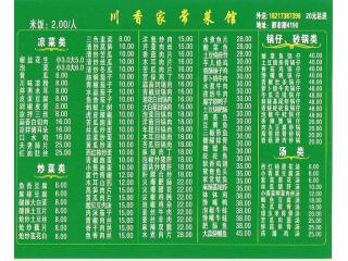 川香家常菜馆的外卖单
